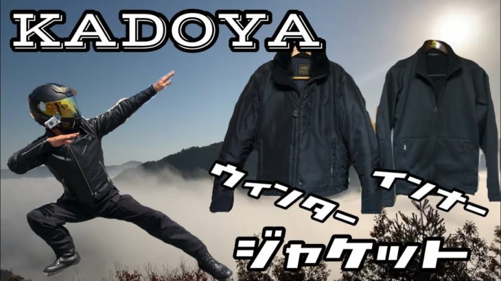 【KADOYA】カドヤライダースジャケット　ウィンタージャケットと防寒インナージャケットの紹介！