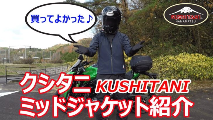 【KUSHITANI】クシタニのミッドジャケットを購入しました。