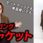 MB理想のジャケットはコレ！3シーズン使える最強ジャケットコートが19500円！