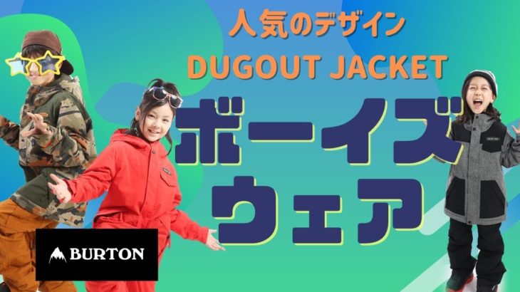 【NEW】バートン 人気 デザイン カラバリ豊富な ダグアウト ジャケットの紹介！
