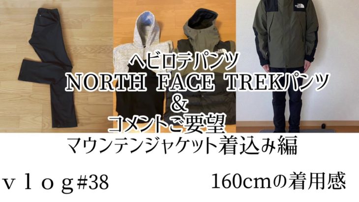 ヘビロテパンツ 【THE NORTH FACE TREK PANT】&【マウンテンジャケット】着込み編 160cmの着用感　ｖｌｏｇ#38