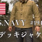 【U.S.NAVY】Nー1デッキジャケット紹介したいのでします。