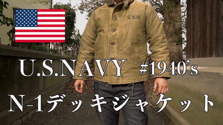【U.S.NAVY】Nー1デッキジャケット紹介したいのでします。