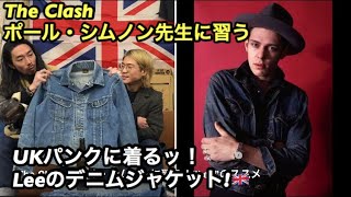【UKパンクに着る！】The Clash ポール・シムノンに弟子入り！？デニムジャケットの着方を教えておくんなまし！！編