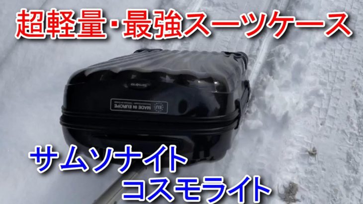 【旅Vlog】スーツケース　機内持ち込みサイズ「サムソナイト コスモライト」　雪上で使用