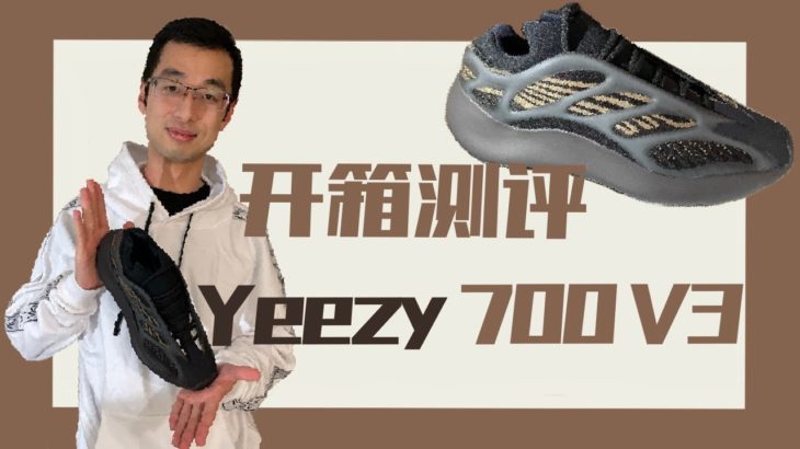 必看！全网最细Yeezy 700 V3 “clay brown”测评 对比350 值不值得买看这个就够了 | Adidas Yeezy 700 V3 “clay brown” REVIEW!!!