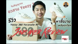 หรือนี่คืออวสานของรองเท้า Yeezy ? Unbox + รีวิว Yeezy 380 Yecoraite ยิ่งกว่าหาง่าย เหลือแทบทุกไซส์