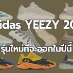 อัปเดตข่าวสารรองเท้า adidas YEEZY ปี 2021