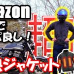 【冬の必需品】コスパ良し！amazonの電熱ジャケットをご紹介【ZRX400】