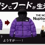 【ノースフェイス】ヌプシジャケットが進化！？ヌプシフーディのサイズ感や機能性をご紹介！【ダウンジャケット】