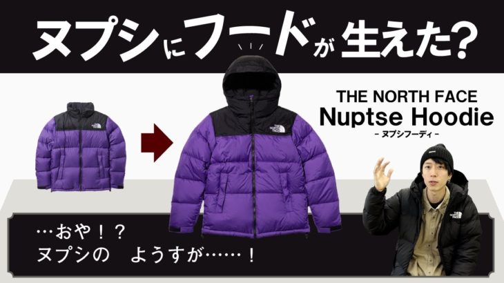 【ノースフェイス】ヌプシジャケットが進化！？ヌプシフーディのサイズ感や機能性をご紹介！【ダウンジャケット】
