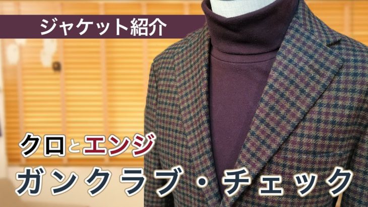 【今季トレンド】ガンクラブチェックのジャケット紹介