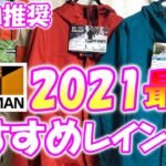 【ワークマン2021レイン３選】 プロおすすめレインジャケット春夏最速最新レビュー