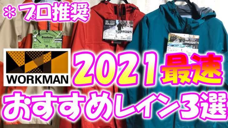 【ワークマン2021レイン３選】 プロおすすめレインジャケット春夏最速最新レビュー