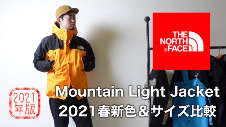 【2021】マウンテンライトジャケット新色＆サイズ比較【ザ・ノースフェイス】