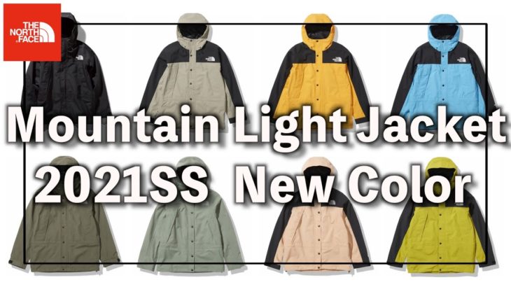 【新色】ノースフェイス2021SS新色マウンテンライトジャケットのご案内