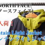 【2021年春】THE NORTH FACE マウンテンライトジャケット新色入荷！【ザ・ノースフェイス】