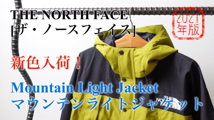【2021年春】THE NORTH FACE マウンテンライトジャケット新色入荷！【ザ・ノースフェイス】