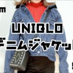【2990円】UNIQLOデニムジャケット【5コーデ紹介】