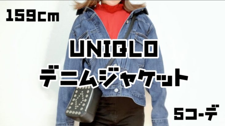 【2990円】UNIQLOデニムジャケット【5コーデ紹介】