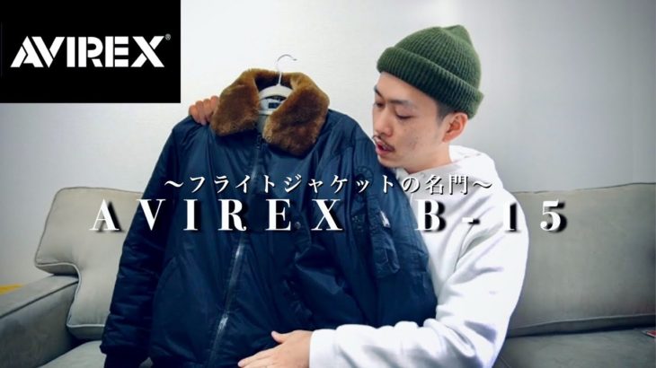 【ミリタリー】AVIREXのフライトジャケットはかっこよくて暖かい。【サーモライトマイクロ】【メンズファッション】