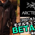 【アークテリクス】復活したBETA LT ジャケットを詳細レビュー