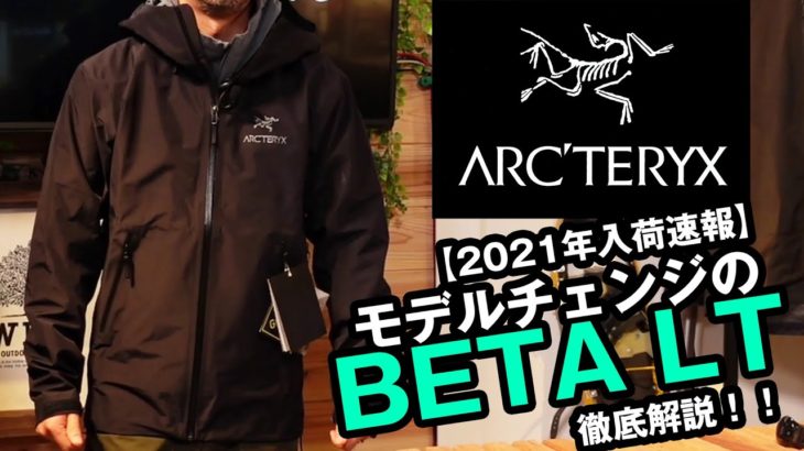 【アークテリクス】復活したBETA LT ジャケットを詳細レビュー