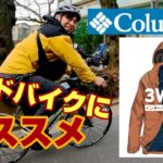 【コロンビアColumbia 3WAY インターチェンジジャケット】ﾛｰﾄﾞﾊﾞｲｸやｸﾛｽﾊﾞｲｸにオススメなカジュアルなアウター サイクルウェア 通勤でも着られる