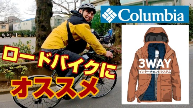 【コロンビアColumbia 3WAY インターチェンジジャケット】ﾛｰﾄﾞﾊﾞｲｸやｸﾛｽﾊﾞｲｸにオススメなカジュアルなアウター サイクルウェア 通勤でも着られる