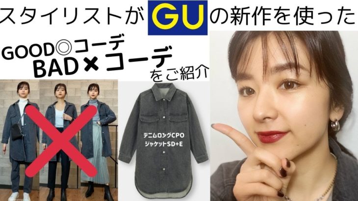 【垢抜けテクニック】GU ジーユーの購入品デニムロングCPOジャケットをメインに GOODコーデとBADコーデご紹介✨
