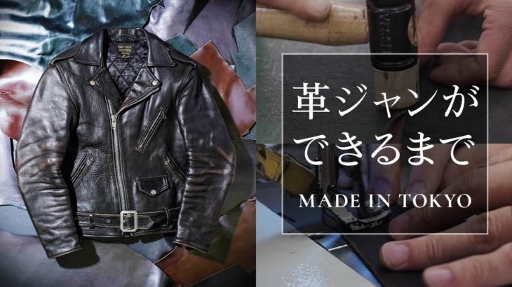 【裏側】レザージャケットの製作現場に潜入　How a Leather Jacket is Made【FINE CREEK LEATHERS】【MADE IN TOKYO】【革ジャン】