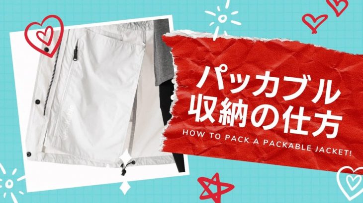 How to pack a packable jacket. パッカブルジャケットの収納方法
