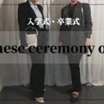 入学式・卒業式/セレモニースーツ/コーディネート/Japanese ceremony outfits