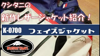 【クシタニの新作革ジャケットご紹介！】K-0700　フェイズジャケット！【かなえさんも登場するよ！】