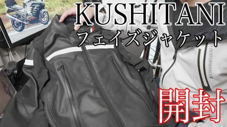 KUSHITANIのフェイズジャケットを開封【ZX-14R / モトブログ】