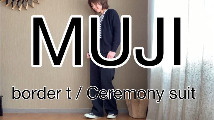 【MUJI購入品】ボーダーTシャツ/入学式・卒業式スーツ/40代/50代/普段着/ファッションコーディネート