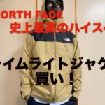 【ノースフェイス】史上最高のハイスペック！クライムライトジャケットのレビュー！THE NORTH FACE / Climb Light Jacket