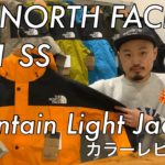 【THE NORTH FACE】【マウンテンライトジャケット】2021SS「Mountain Light Jacket」入荷！mischief channel Vol.70【ノースフェイス】