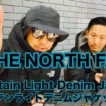 【THE NORTH FACE】Mountain Light Denim Jacket マウンテンライトデニムジャケット の解説とおしゃべり!!!
