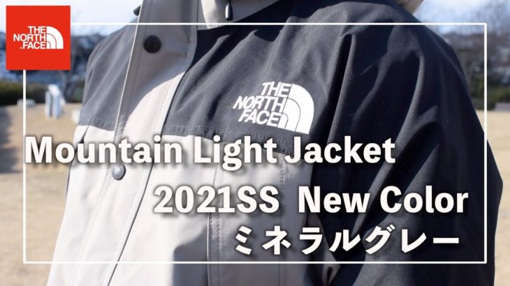 【THENORTHFACE】〜ミネラルグレー 〜ノースフェイス2021SSマウンテンライトジャケット新色ミネラルグレー の紹介！