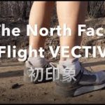 The North Face Flight VECTIV初印象