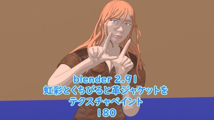 blender 2.91虹彩とくちびると革ジャケットをテクスチャペイント180