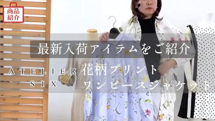 【商品紹介】セモアージュ　ワンピースジャケット　c211385