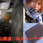 コレコレ「○体入りスーツケース発見」ヤベンジャーズついに警察沙汰!?