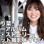 堀内まり菜「ナノ・ストーリー」ジャケット撮影メイキング映像