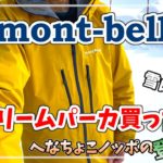 【モンベル】雪山登山用ジャケット「ストリームパーカ」買った！【アルパインジャケット】