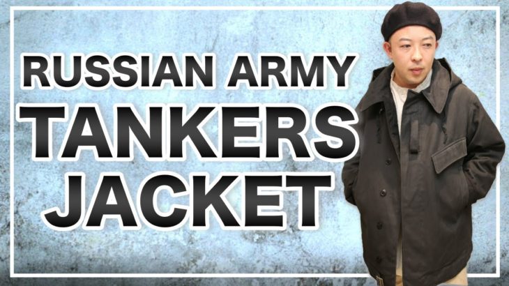 【話題沸騰中！】ロシア軍タンカースジャケットを徹底解説！漆黒のモード感漂う名作ミリタリー！