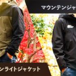 【元アウトドア店員が解説】マウンテンジャケットとマウンテンライトジャケットの比較！