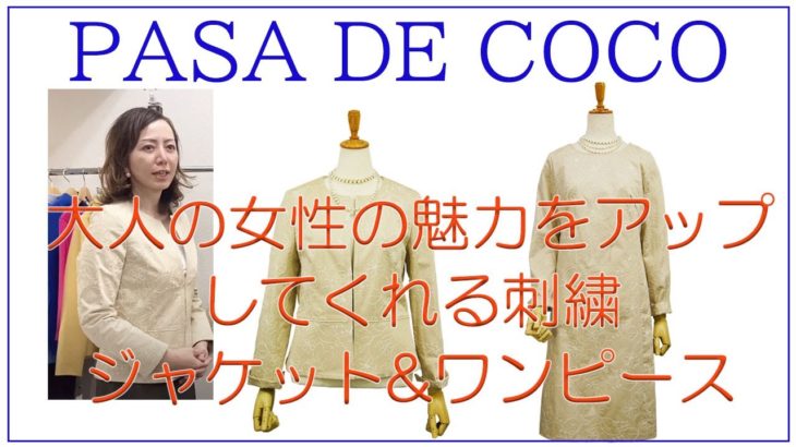 パサデココ　エンブロイダリー刺繍のノーカラージャケット