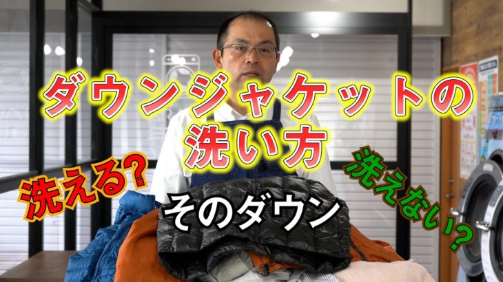 日本一のコインランドリー店長が教える、ダウンジャケットの洗い方！